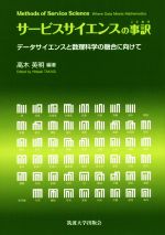 サービスサイエンスの事訳 データサイエンスと数理科学の融合に向けて-