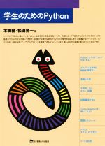 学生のためのPython