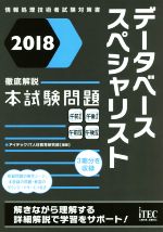 データベーススペシャリスト徹底解説本試験問題 -(情報処理技術者試験対策書)(2018)