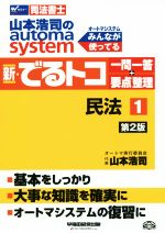 新・でるトコ一問一答+要点整理 民法 第2版 山本浩司のautoma system-(Wセミナー 司法書士)(1)