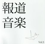 報道音楽 Vol.3