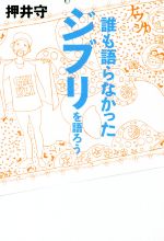 誰も語らなかったジブリを語ろう -(TOKYO NEWS BOOKS)