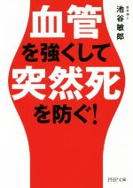 血管を強くして突然死を防ぐ! -(PHP文庫)