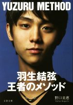 羽生結弦 王者のメソッド -(文春文庫)