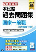 公務員試験 本試験過去問題集 国家一般職 大卒程度・行政 -(2019年度採用版)(別冊付)