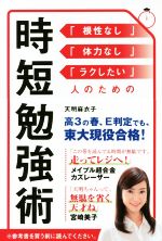 時短勉強術 「根性なし」「体力なし」「ラクしたい」人のための-