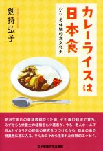 カレーライスは日本食 わたしの体験的食文化史-