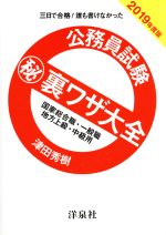 公務員試験マル秘裏ワザ大全 国家総合職・一般職/地方上級・中級用 三日で合格!誰も書けなかった-(2019年度版)