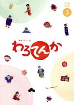 わろてんかの検索結果 ブックオフオンライン