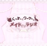 ラジオCD「くっすーとウーサーのメイドインラジオ」