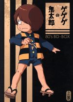 ゲゲゲの鬼太郎80’s BD-BOX 上巻(Blu-ray Disc)