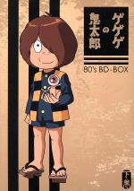 ゲゲゲの鬼太郎80’s BD-BOX 下巻(Blu-ray Disc)