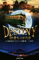 小説 DESTINY 鎌倉ものがたり -(双葉ジュニア文庫)