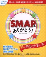 SMAPにありがとう! -(マキノ出版ムック)(シール63枚付)