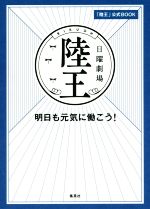 日曜劇場「陸王」公式BOOK 明日も元気に働こう!-