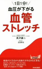 1日1分!血圧が下がる血管ストレッチ -(青春新書PLAY BOOKS)