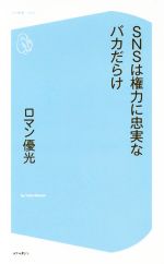 SNSは権力に忠実なバカだらけ -(コア新書025)