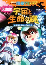 大追跡!宇宙と生命の謎 地球外生命はいるのか!?-(講談社のマンガ図鑑MOVE COMICS NEXT)