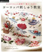 ヨーロッパ刺しゅう教室 はじめてさんにも基礎が一番よくわかる!-(Asahi Original)