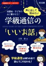 声に出して読みたい 学級通信の「いいお話」 保護者・子どもの心に響かせる!-(学級経営サポートBOOKS)