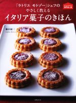 「ラトリエ モトゾー」シェフのやさしく教えるイタリア菓子のきほん おうちで作れる専門店の味-