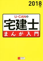 U-CANの宅建士 まんが入門 -(2018年版)