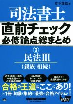 司法書士 直前チェック 必修論点総まとめ 民法Ⅲ(親族・相続)-(直前チェック必修論点総まとめシリーズ)(3)