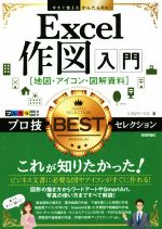 Excel作図入門[地図・アイコン・図解資料]プロ技BESTセレクション -(今すぐ使えるかんたんEx)