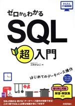ゼロからわかるSQL超入門 はじめてのデータベース操作-(かんたんIT基礎講座)