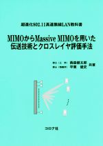 MIMOからMassive MIMOを用いた伝送技術とクロスレイヤ評価手法 超進化802.11高速無線LAN教科書-