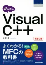かんたんVisual C++ 改訂2版 -(プログラミングの教科書)