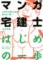 マンガ宅建士 はじめの一歩 -(2018年版)