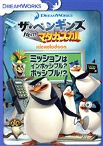 ザ・ペンギンズ from マダガスカル ミッションはインポッシブル?ポッシブル!?