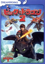 ヒックとドラゴン2