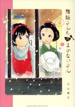 舞妓さんちのまかないさん -(4)