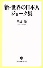 世界の日本人ジョーク集の検索結果 ブックオフオンライン