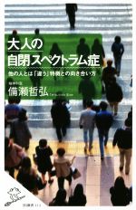 大人の自閉スペクトラム症 他の人とは「違う」特徴との向き合い方-(SB新書414)