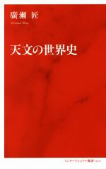 天文の世界史 -(インターナショナル新書017)