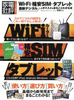 Wi-Fi・格安SIM・タブレット最新デジタルのオススメがまるごとわかる本 家電批評特別編集-(100%ムックシリーズ)