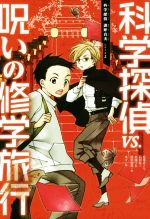 科学探偵VS.呪いの修学旅行 -(科学探偵 謎野真実シリーズ2)