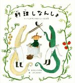 料理しなんしょ コッペとオサジのおいしい12か月-