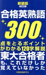 合格英熟語300 新装版改訂2版 東大合格者も、これだけしか覚えていなかった-