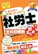 みんなが欲しかった!社労士 全科目横 断総まとめ -(2018年度版)