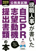 公務員試験 現職人事が書いた「自己PR・志望動機・提出書類」の本 -(2019年度版)