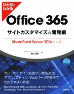 ひと目でわかる Office 365 サイトカスタマイズ&開発編 SharePoint Server 2016対応版-