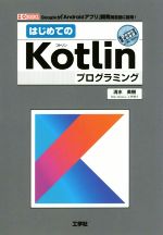 はじめてのKotlinプログラミング -(I/O BOOKS)