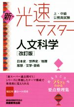 上・中級公務員試験 新・光速マスター 人文科学 改訂版 日本史/世界史/地理/思想/文学・芸術-(赤シート付)