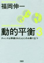 動的平衡 チャンスは準備された心にのみ降り立つ-(3)