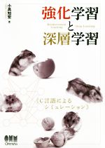 強化学習と深層学習 C言語によるシミュレーション-