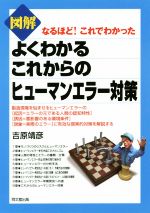 図解 よくわかるこれからのヒューマンエラー対策 なるほど!これでわかった-(DO BOOKS)